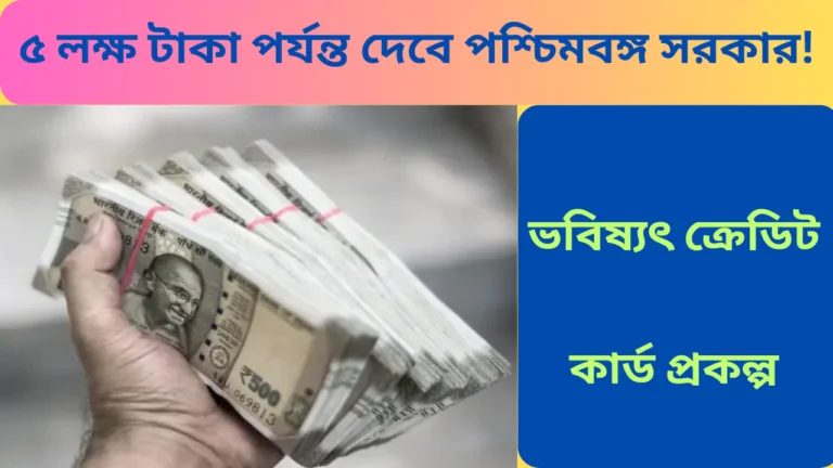 Bhabishyat Credit Card Scheme