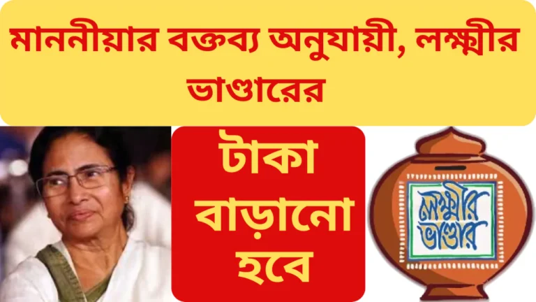 LAKSHMIR BHANDAR SCHEME