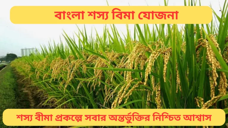 Bangla Shasya Bima Yojana 2