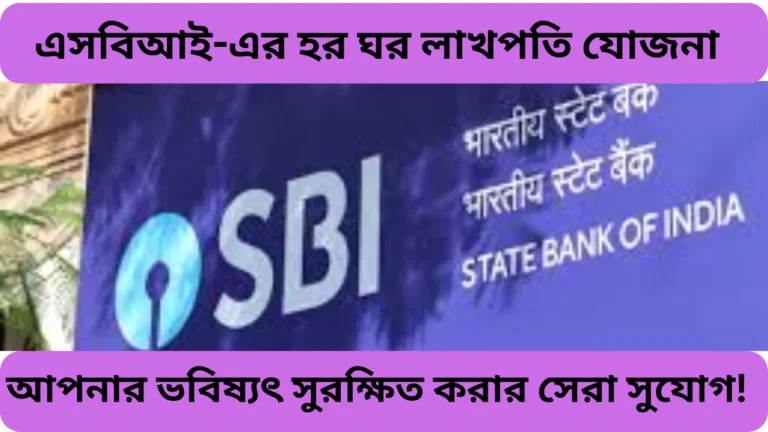 Sbi Har Ghar Lakhpati Yojana