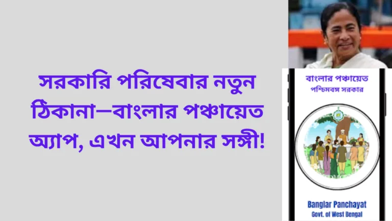 Banglar Panchayet App